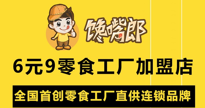 四川綿陽零食店怎么加盟？