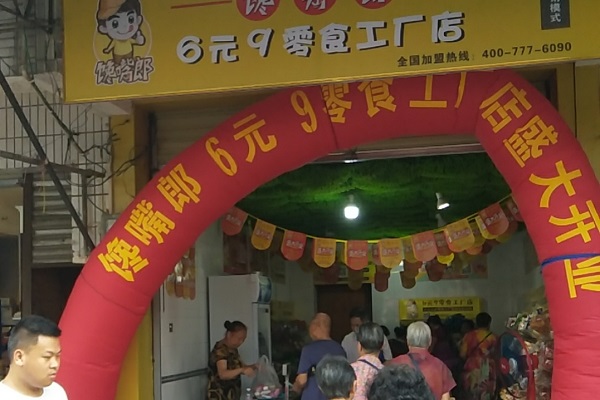 鄉(xiāng)鎮(zhèn)上是否可以加盟饞嘴郎6.9元小零食店？