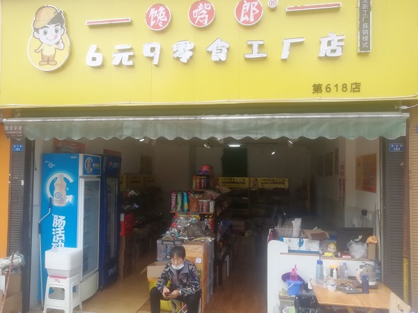山東加盟饞嘴郎6元9零食加盟店多少錢(qián)？怎么加盟代理的？?