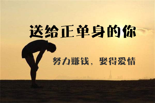 送給正單身的你：努力賺錢，娶