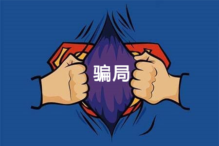 警惕十大零食加盟騙局：小心“三無”公司，以免上當受騙