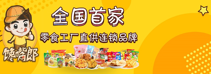 小本投資項(xiàng)目，就選饞嘴郎6.9