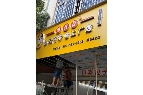 零食加盟店怎么加盟？